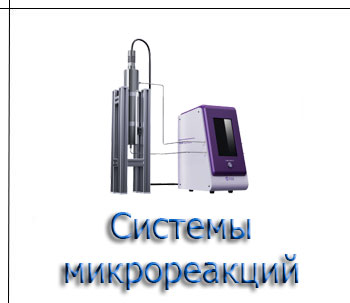 Микрореакций